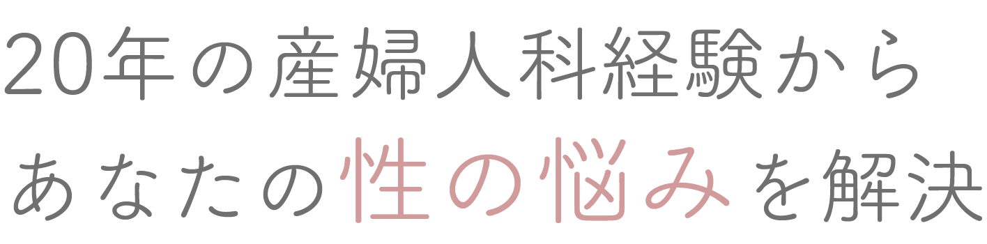 20年の産婦人科経験からあなたの性の悩みを解決